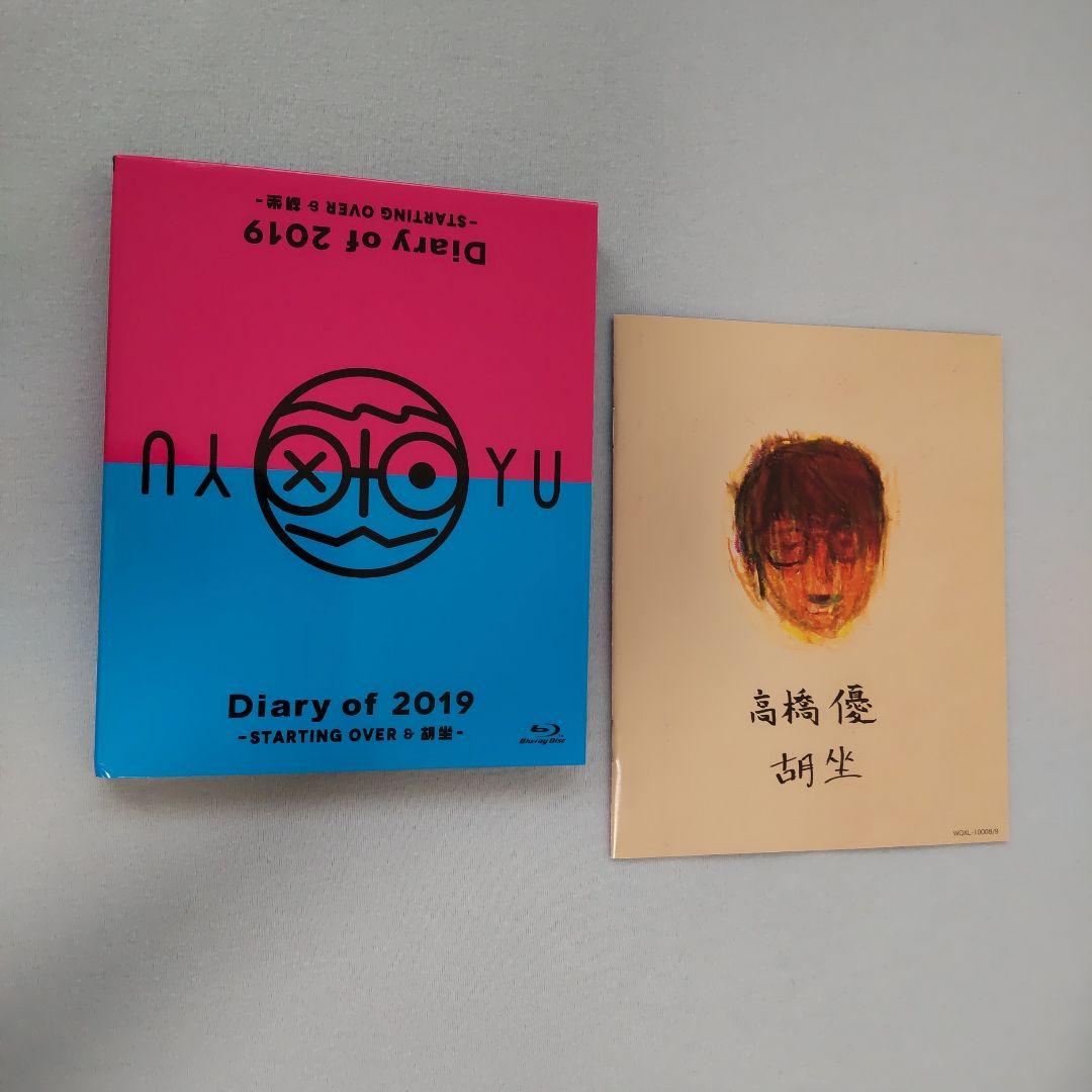 高橋優「Diary of 2019」STARTING OVER＆胡座 BD - メルカリ