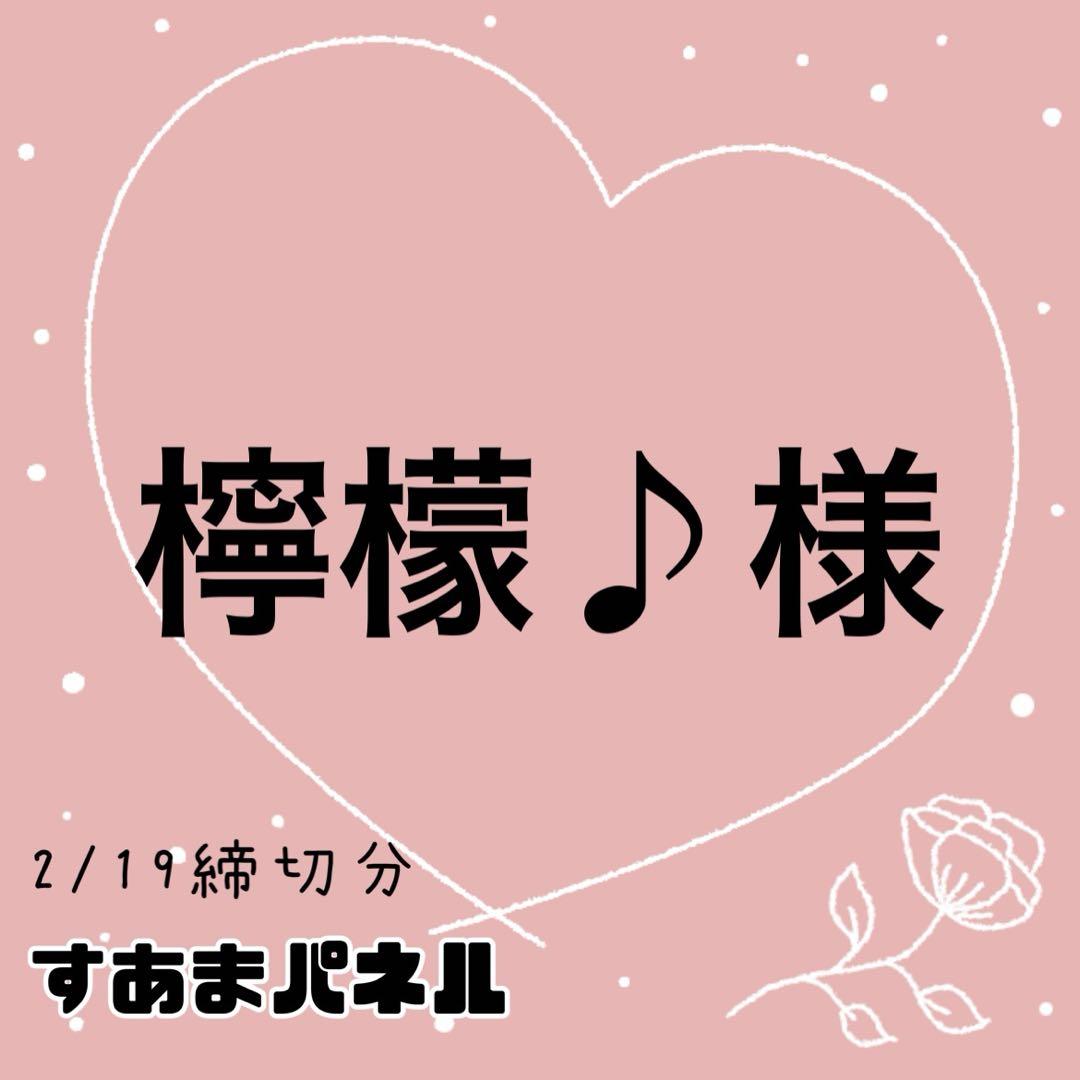 檸檬♪様