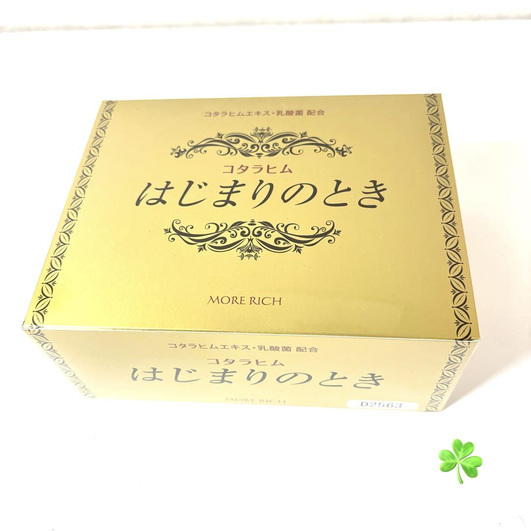 新品 正規品 モアリッチ コタラヒム はじまりのとき 乳酸菌 サプリメント 錠剤