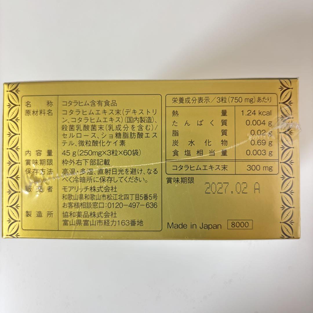 新品 正規品 モアリッチ コタラヒム はじまりのとき 乳酸菌 サプリメント 錠剤