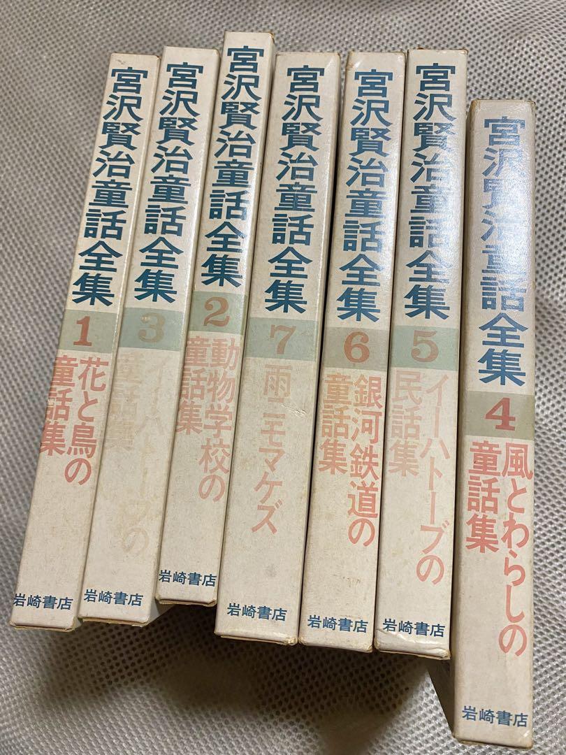 宮沢賢治童話全集 全巻セット 岩崎書店