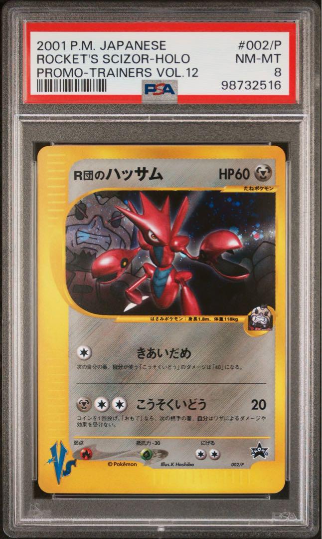 ロケット団のライコウ　ハッサム　PSA 2枚セット　ポケカ　VS