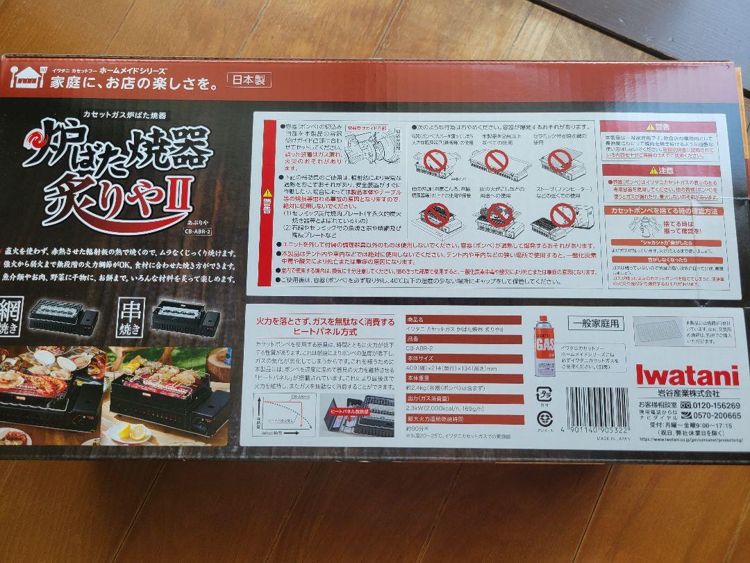 Iイワタニ カセットガス炉ばた焼器 炙りやII CB-ABR-2