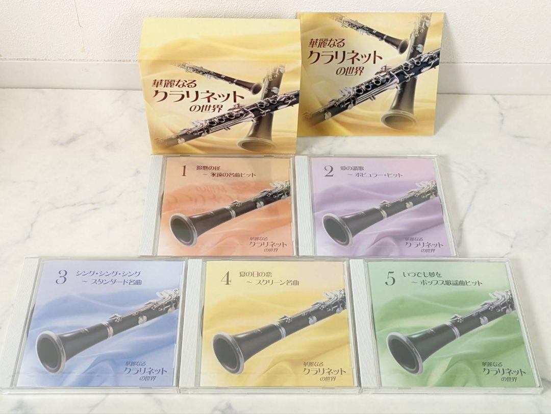 華麗なるクラリネットの世界 CD5枚組BOX 名曲 Victor 未開封品