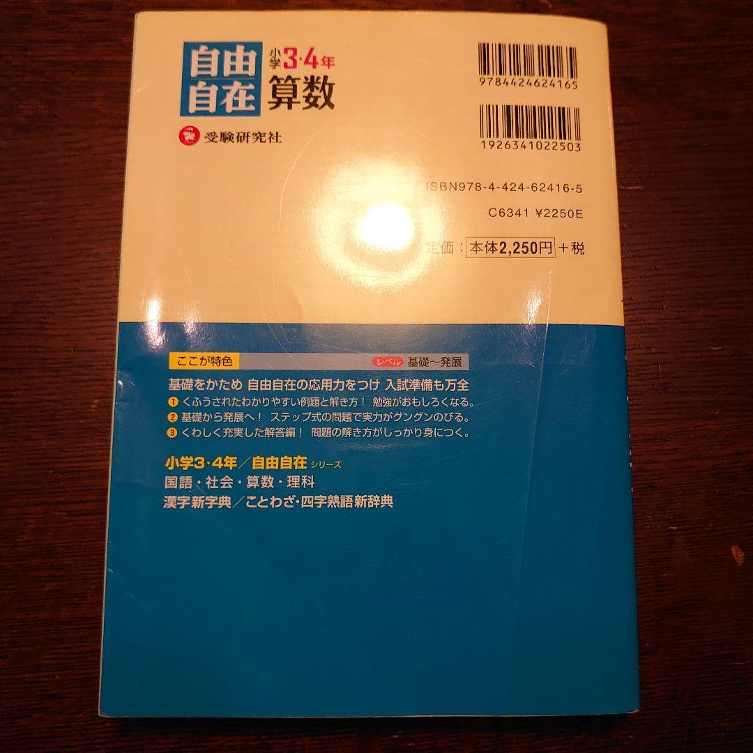 算数自由自在 小学3・4年　セット 旧課程版】小学3・4年 算数 自由自在: 基礎からできる有名中学