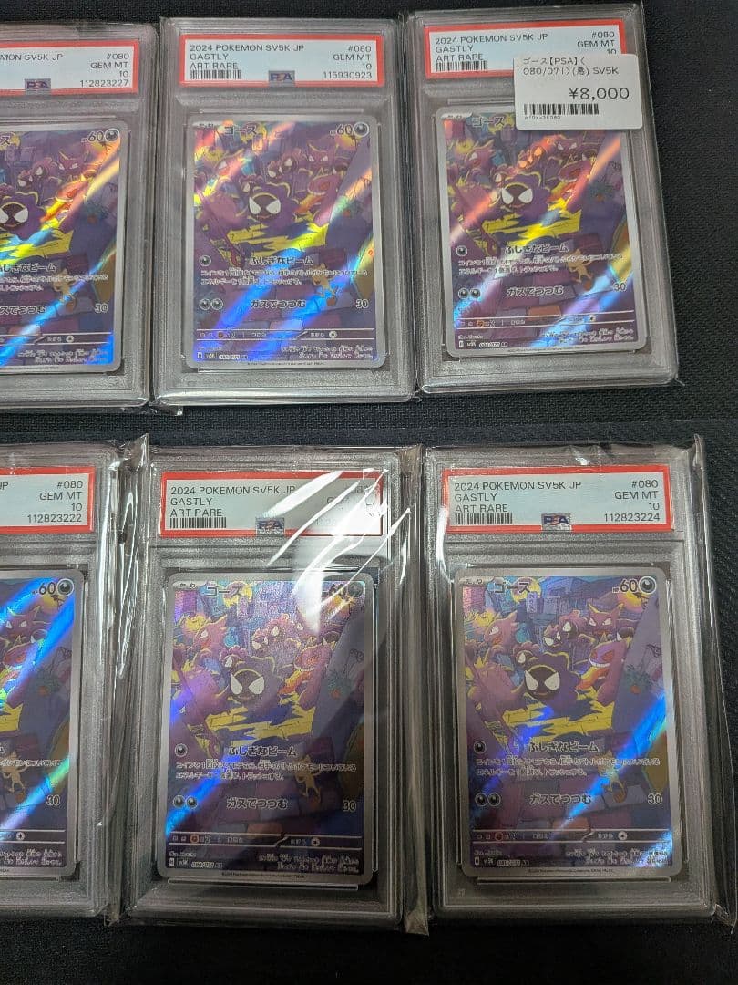 【ポケカ】ゴース AR PSA10 8連番　+2枚　 計10枚セット ポケカ】ゴース AR PSA10 8連番 +2枚 計10枚セット