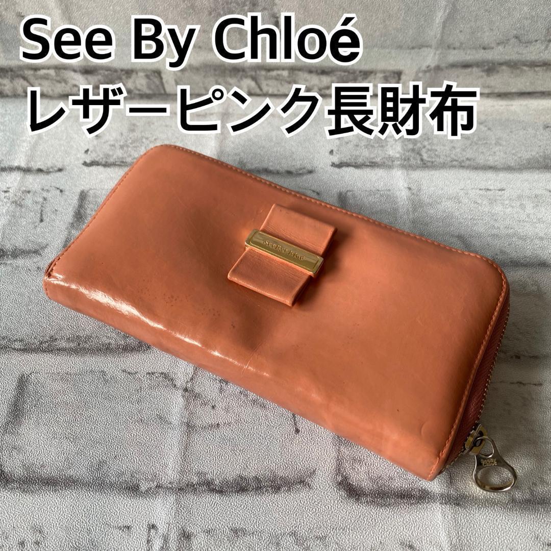 See By Chloé☆クロエ！レザー長財布！ピンク！ギャランティー