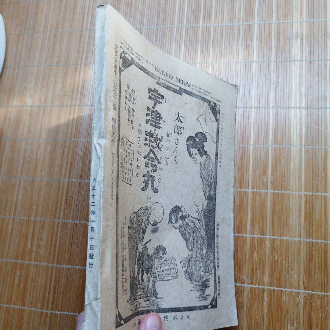 相撲画報（大正12年1月10日発行）