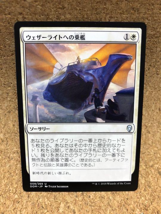 MTG ドミナリア ウェザーライトへの乗艦 日本語 1枚 - メルカリ