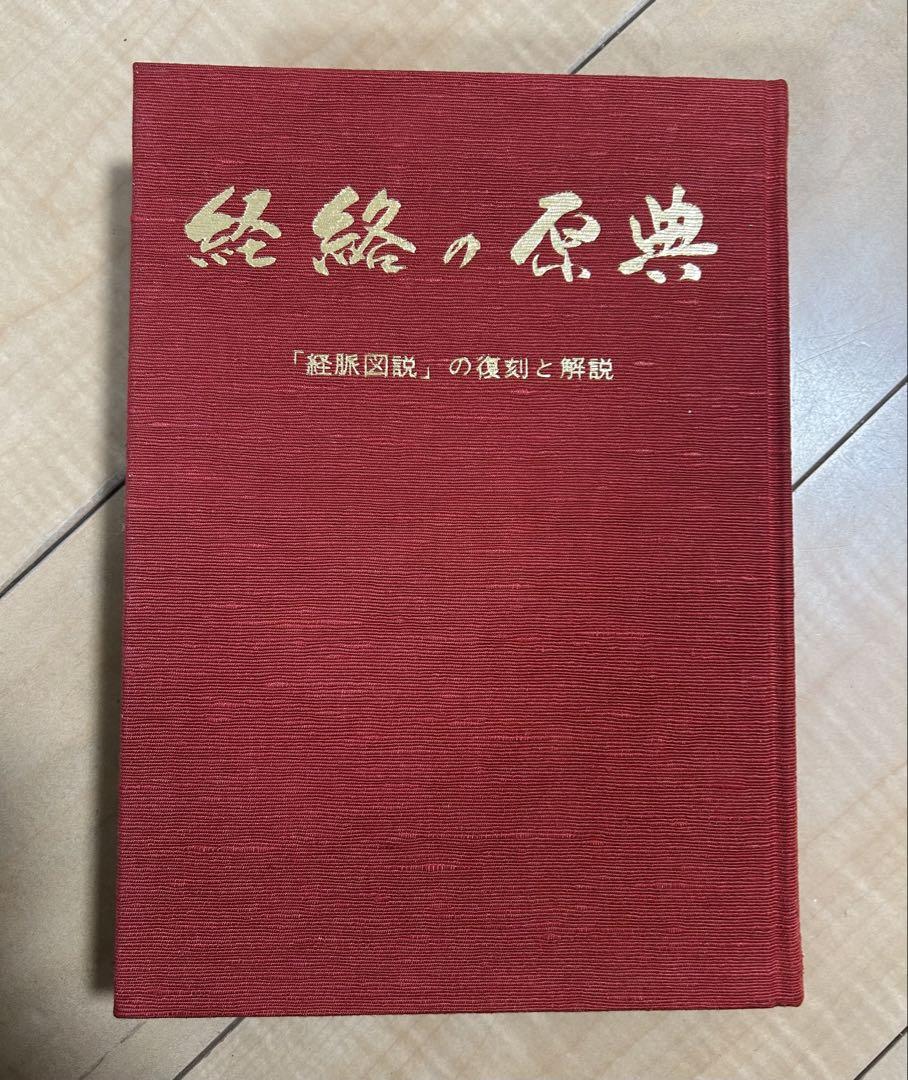 限定本　経絡の原典　ツボ　東洋医学　経脈　経絡　医療
