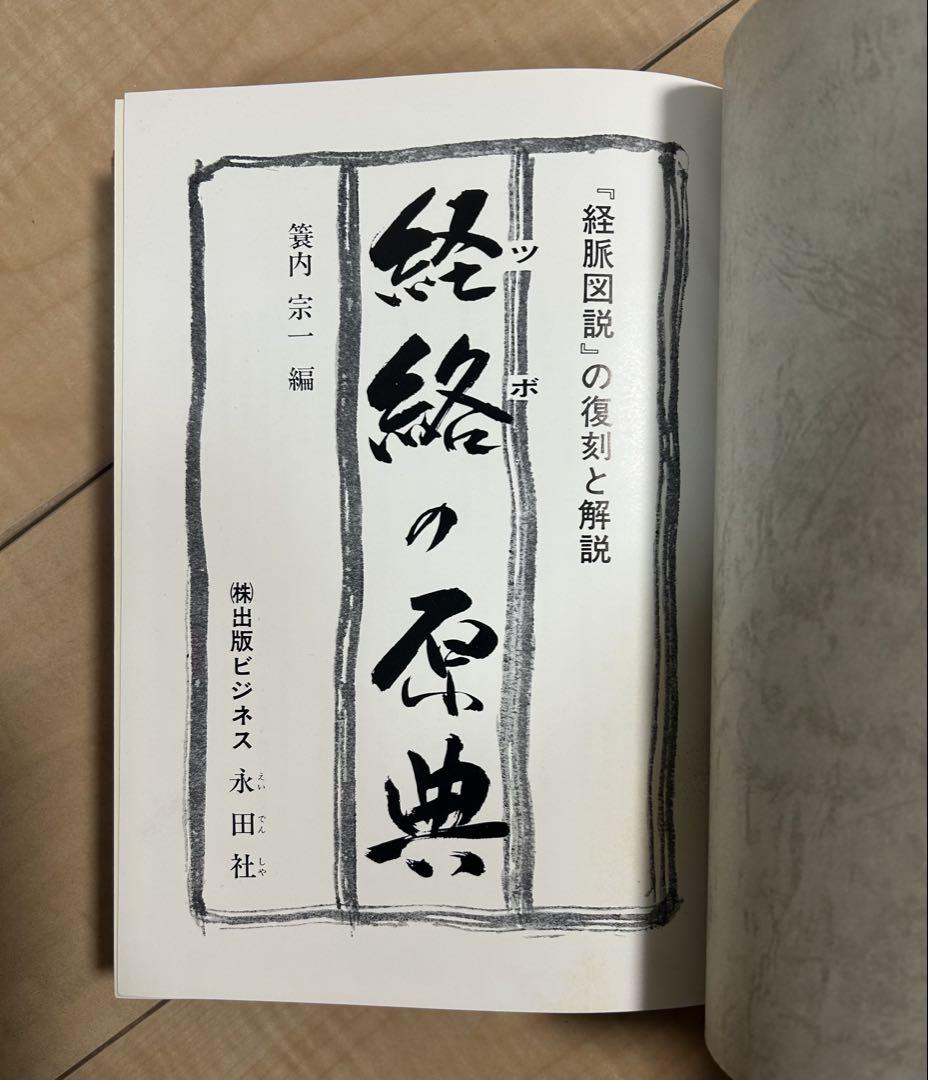限定本　経絡の原典　ツボ　東洋医学　経脈　経絡　医療