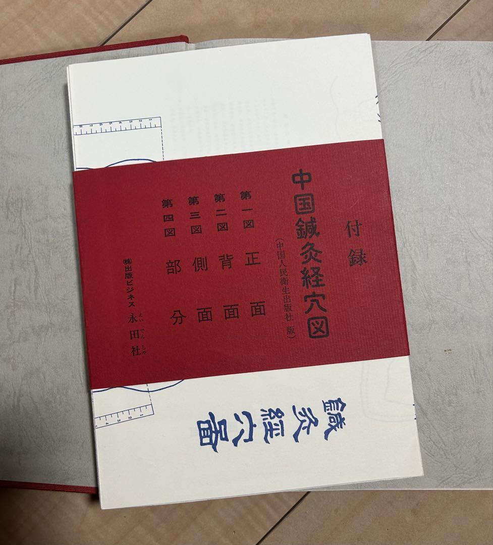限定本　経絡の原典　ツボ　東洋医学　経脈　経絡　医療