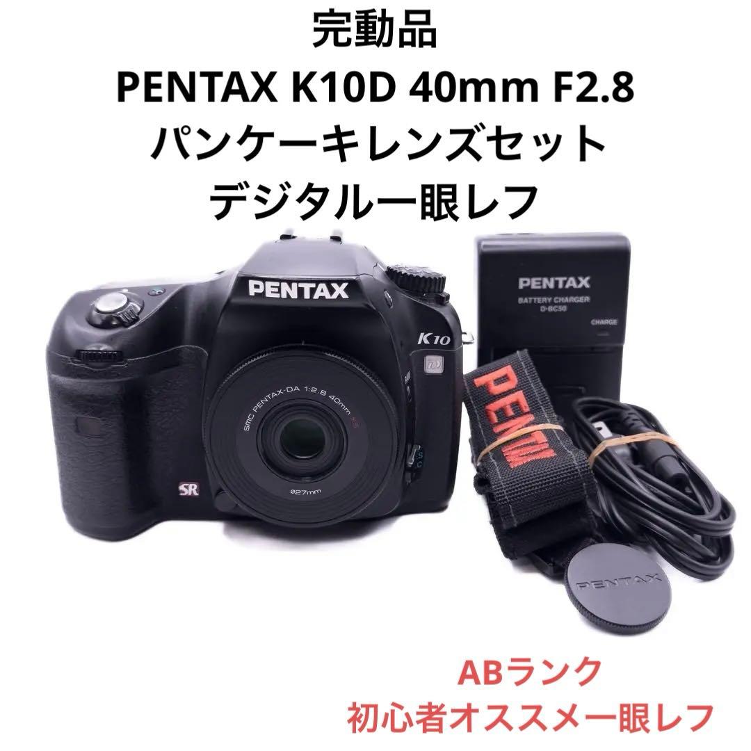 ABランク PENTAX K10D 40mm F2.8 XS パンケーキレンズ