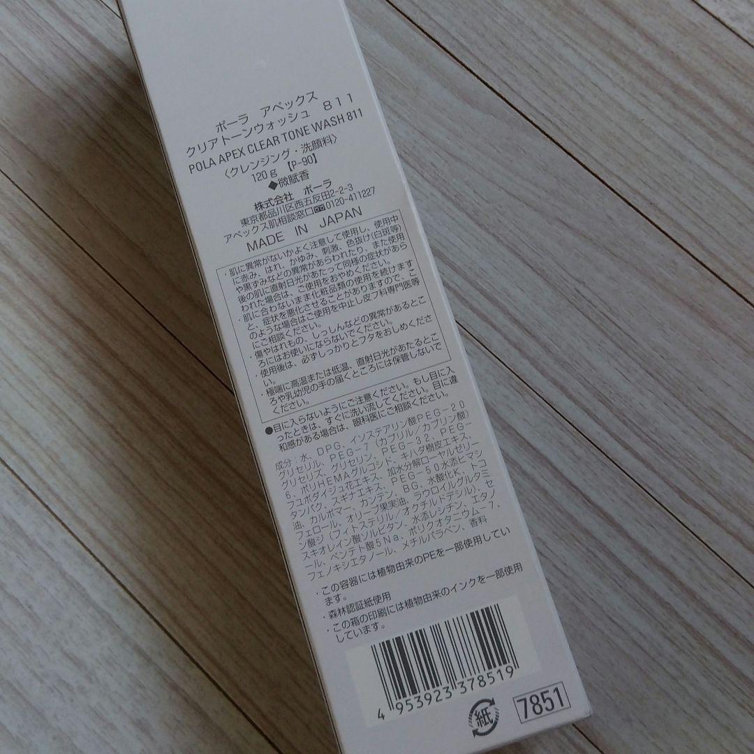ポーラ　APEXクリアトーンウォッシュ811　クレンジング　洗顔料　120g