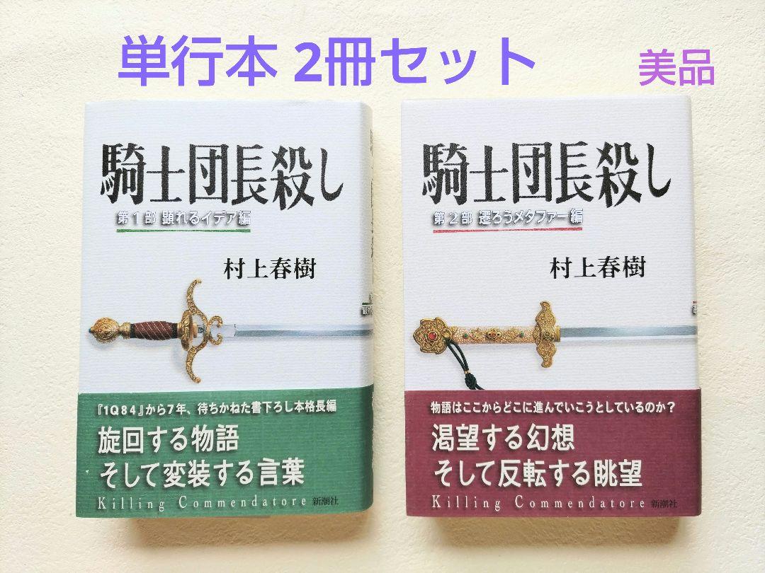 騎士団長殺し 第1・2部 村上春樹 美品 - メルカリ