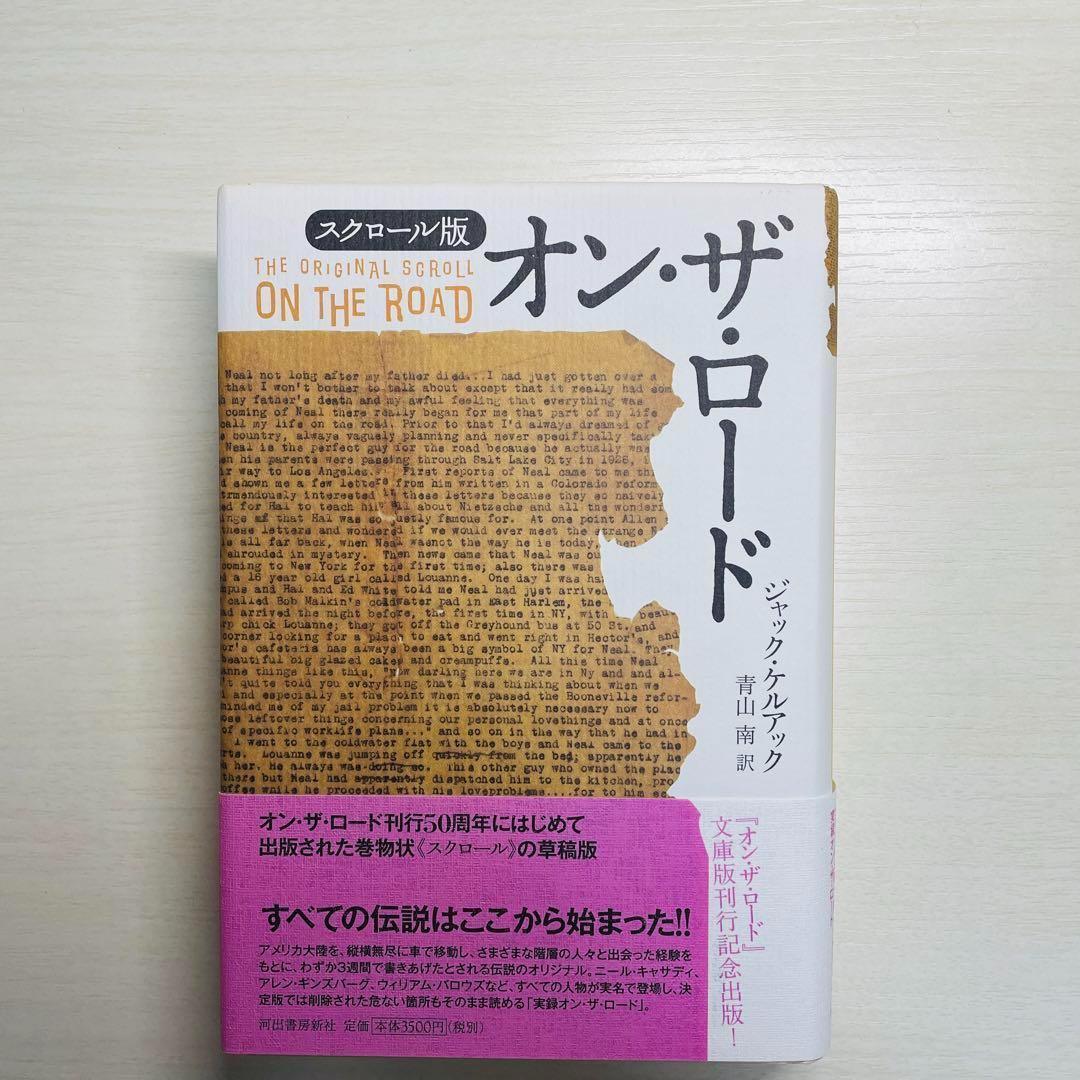 美品】オン・ザ・ロード : スクロール版