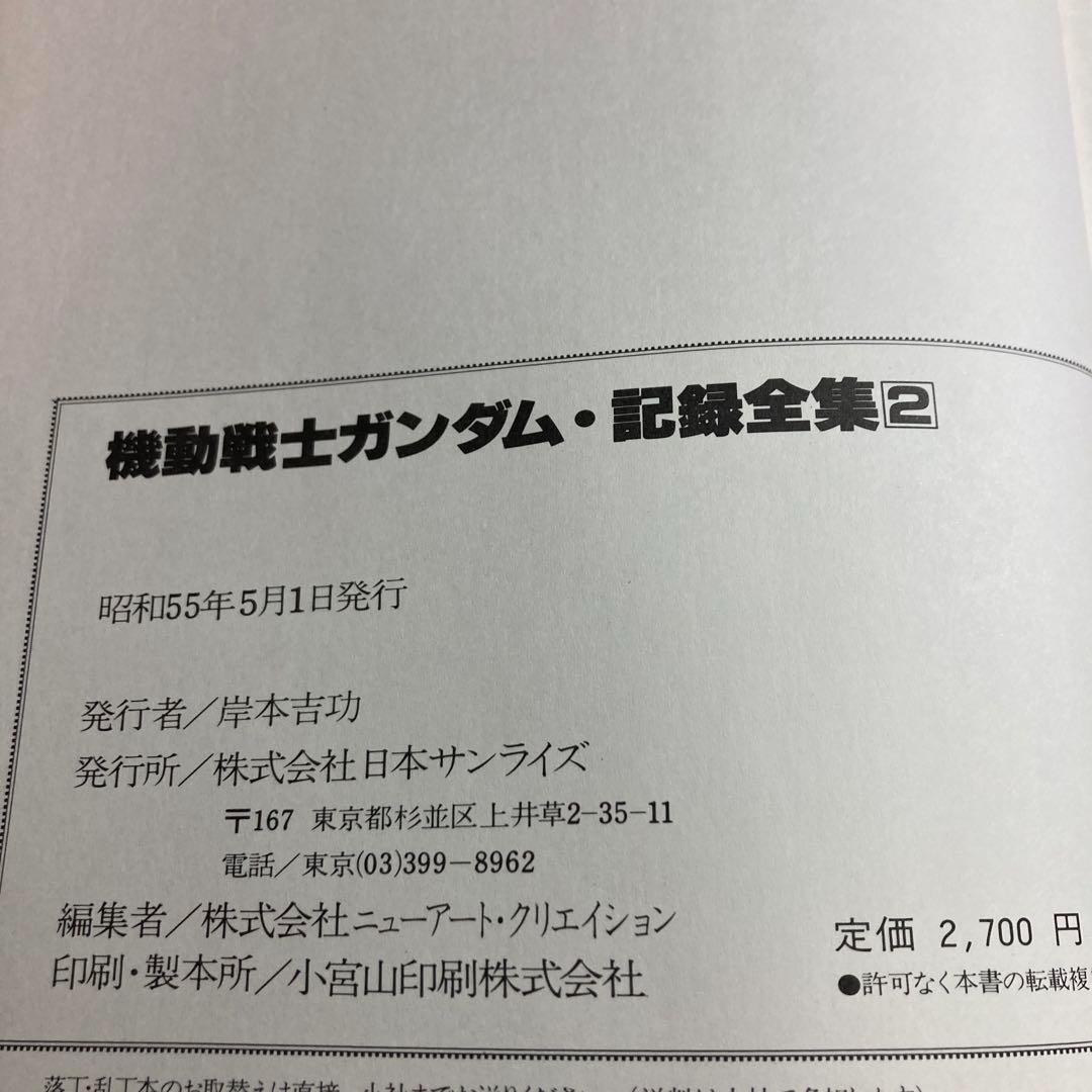 機動戦士ガンダム 記録全集 全5巻