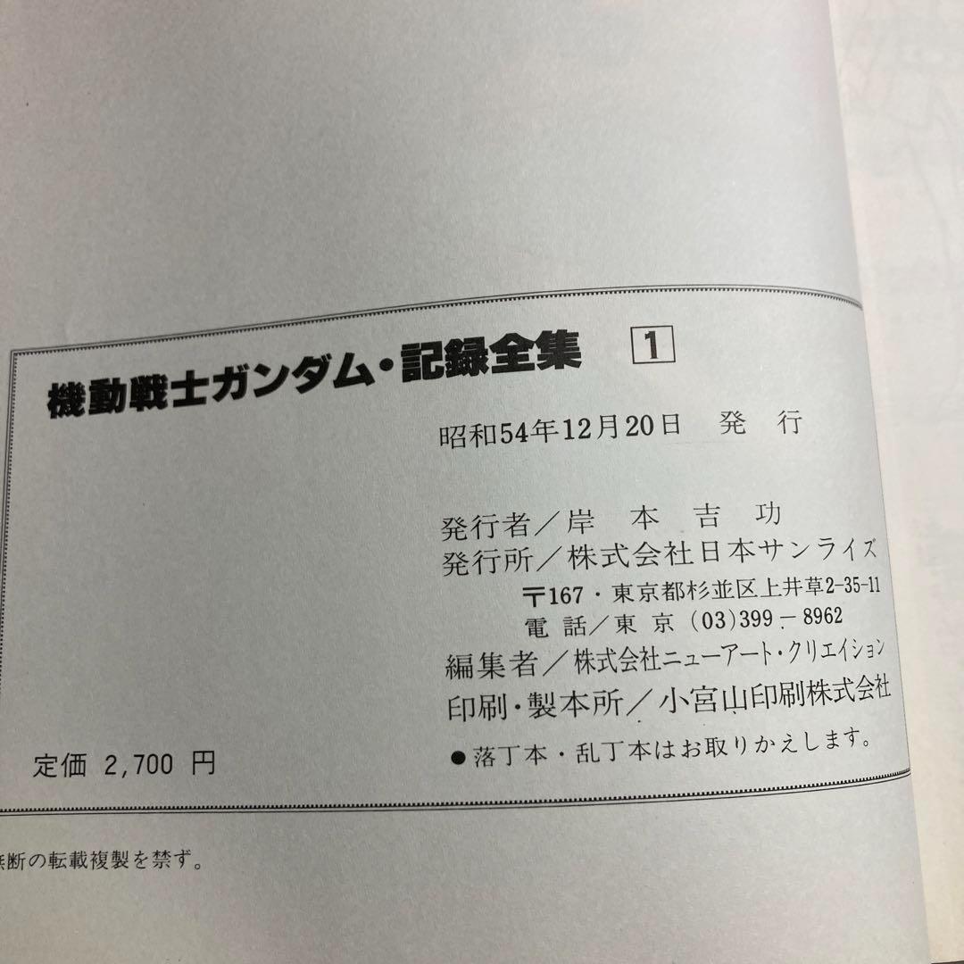 機動戦士ガンダム 記録全集 全5巻