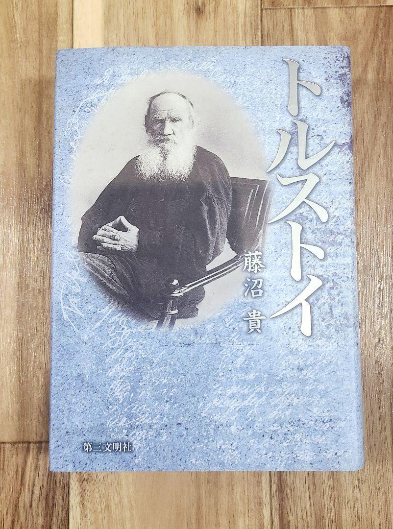 【送料込み】トルストイ　藤沼貴　中古本　第三文明社　2009年 初版1刷