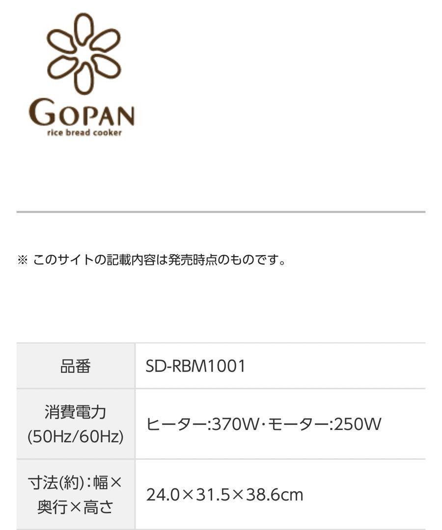 美品 Panasonic GOPAN ホームベーカリー(ライスブレッドクッカー)