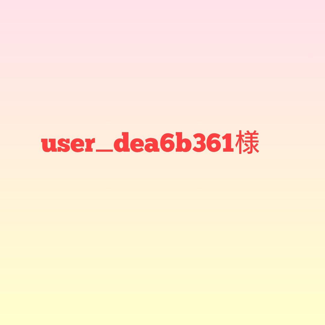 user_dea6b361様