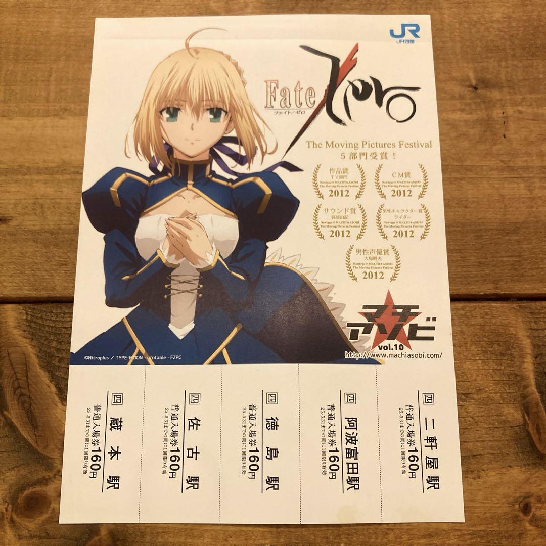 ( 未使用 ) マチアソビ vol.10 JR四国 切符 Fate 記念入場券 未使用 ) マチアソビ vol.10 JR四国 切符 Fate 記念入場券