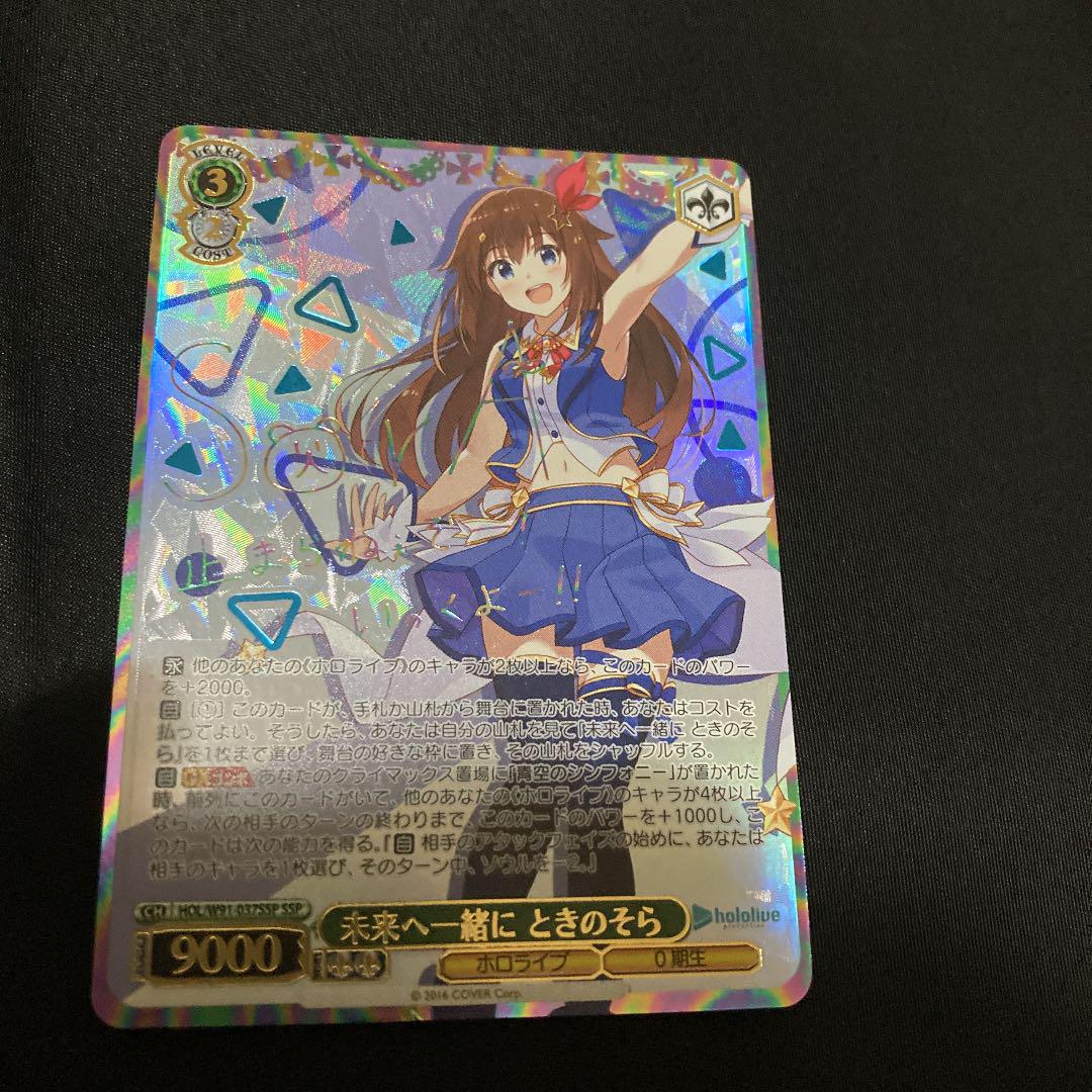 スペシャルオファ SSP ときのそら サイン ホロライブプロダクション 未来へ一緒に - ヴァイスシュヴァルツ