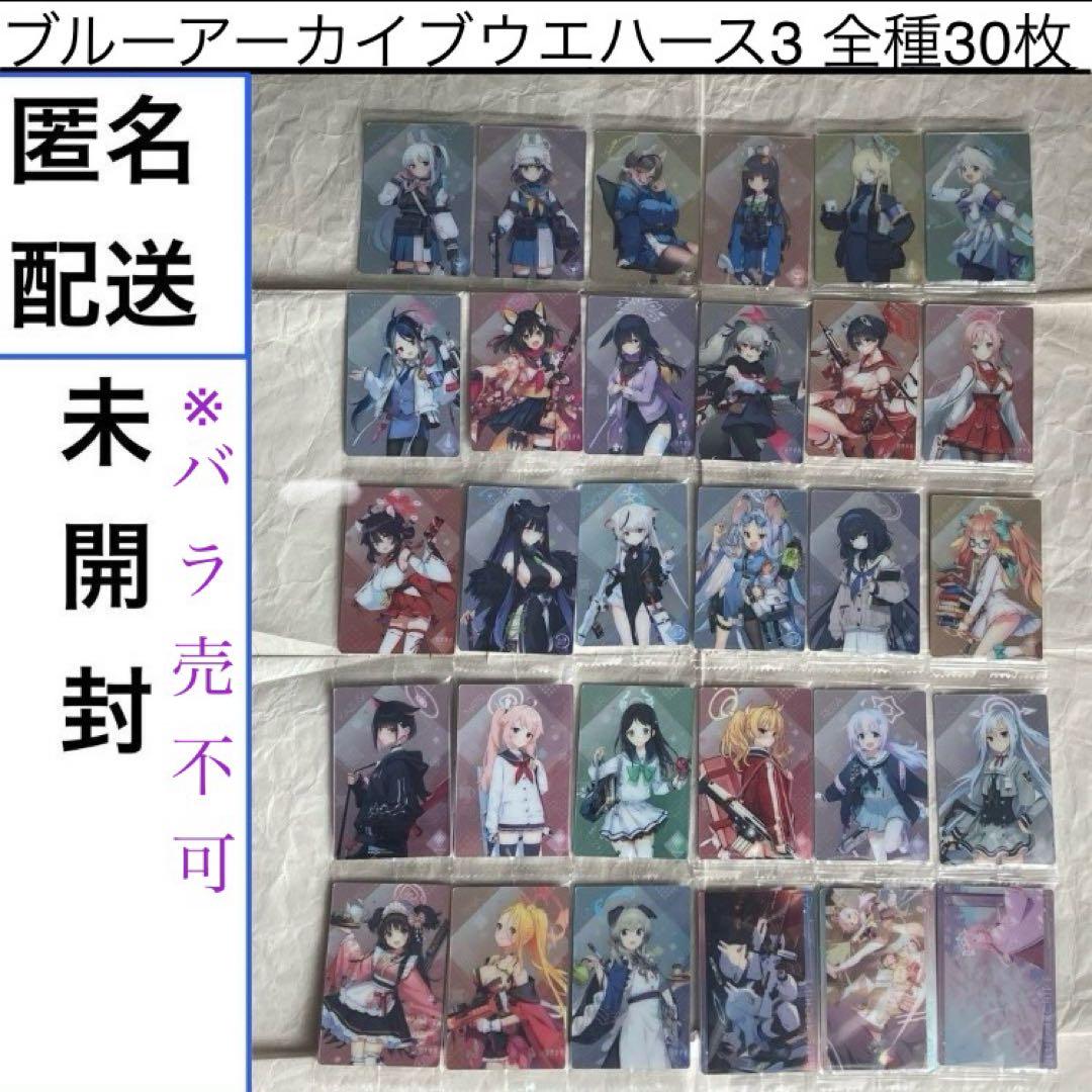 ブルーアーカイブ　ウエハース　カード　3弾 30枚セット　ブルアカ　フルコンプ ブルーアーカイブ』カード付きウエハースの第3弾が登場！カード