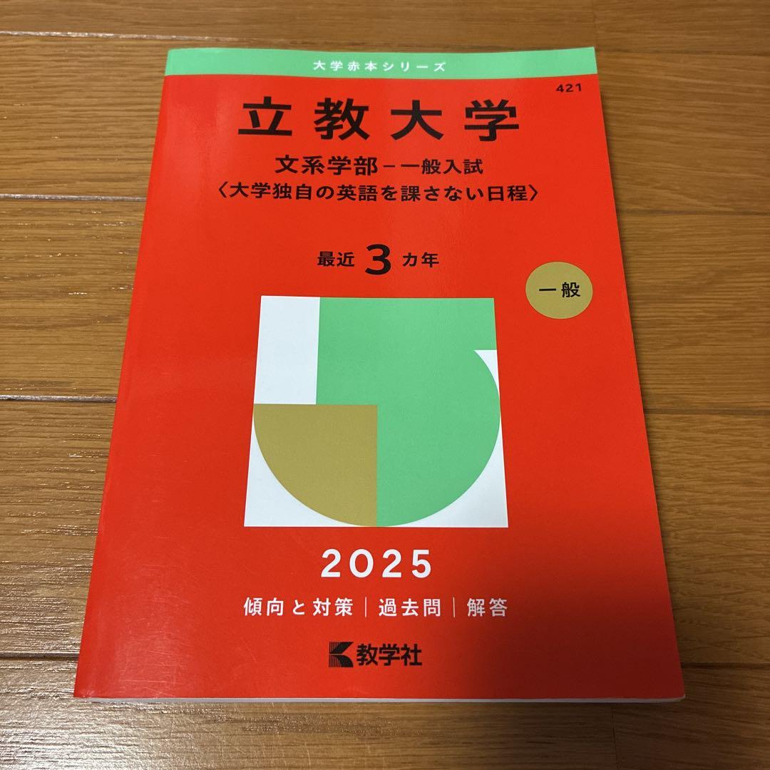 立教大学 2025 文系学部 赤本 - メルカリ