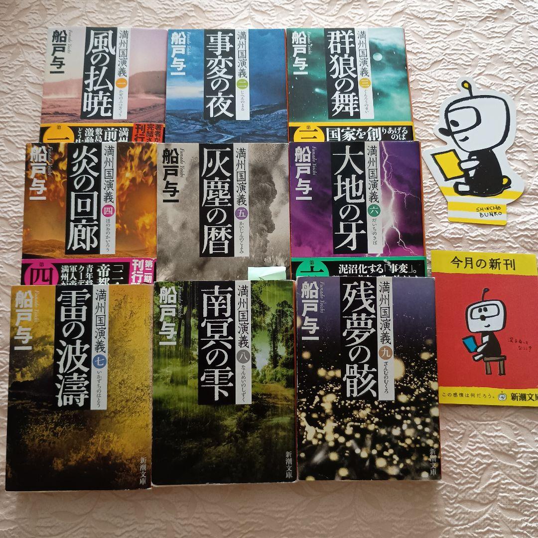 満州国演義 全9巻 船戸与一 文庫 全巻 セット 全巻、表紙