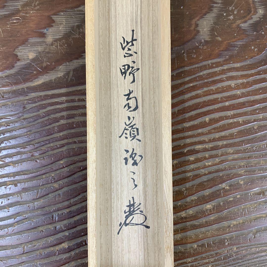 美品 掛け軸 大徳寺 方谷浩明作「瑞光」茶掛け 縁起物 茶道具