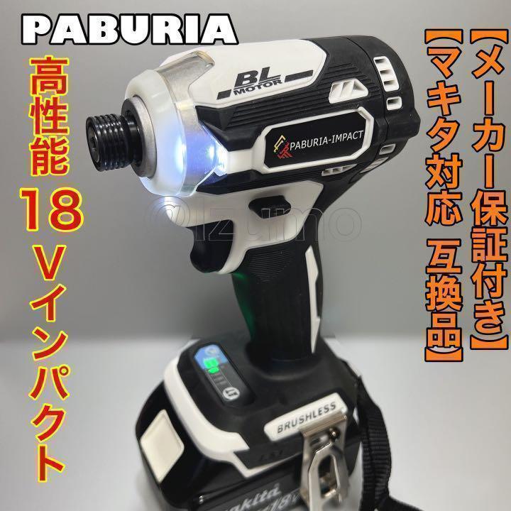PABURIA新品「白」マキタ18v互換インパクトドライバー