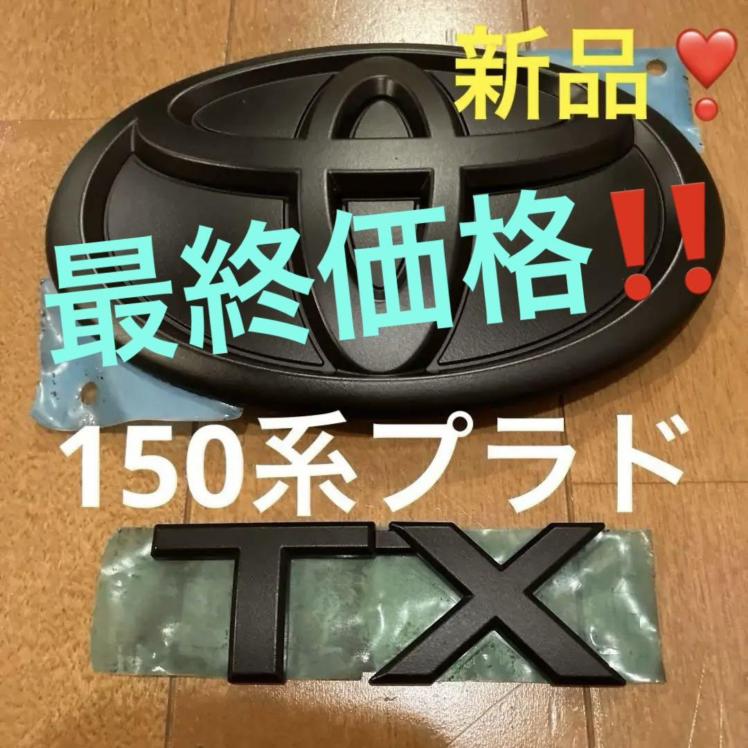 ランドクルーザープラド　150系中期マットブラック　純正新品リアエンブレムセット