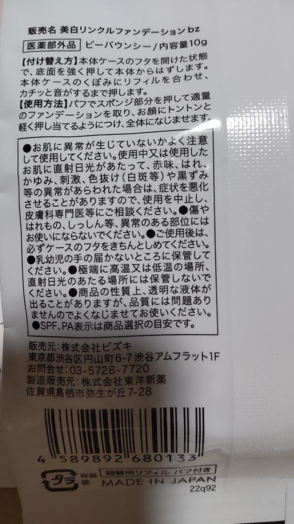 ビーバウンシー　美白リンクルファンデーション