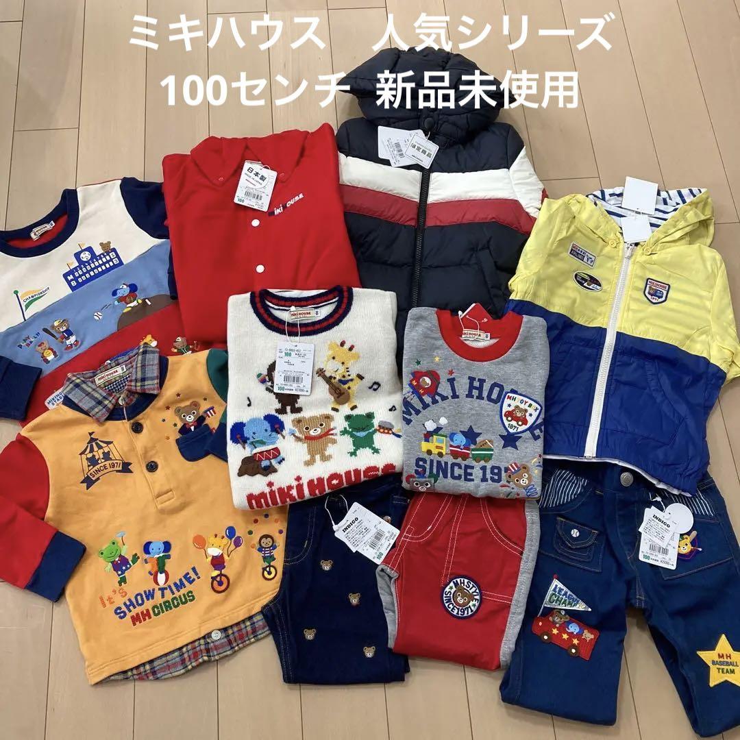 ミキハウス　冬物　人気シリーズ１０点セット　新品未使用タグ付き　100センチ