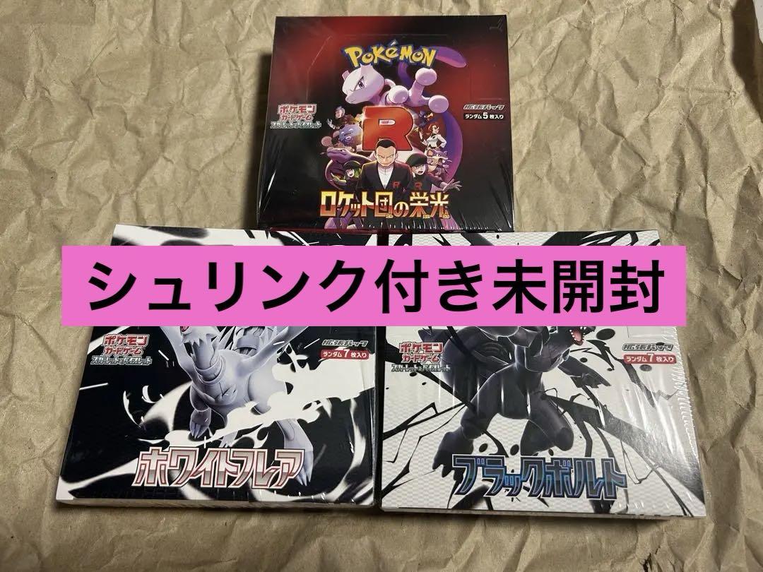 ユ*カ様 【未開封】ブラックボルト　ホワイトフレア　ロケット団の栄光 バラパック 新品未開封 ポケモンカード ロケット団の栄光 ブラックボルト