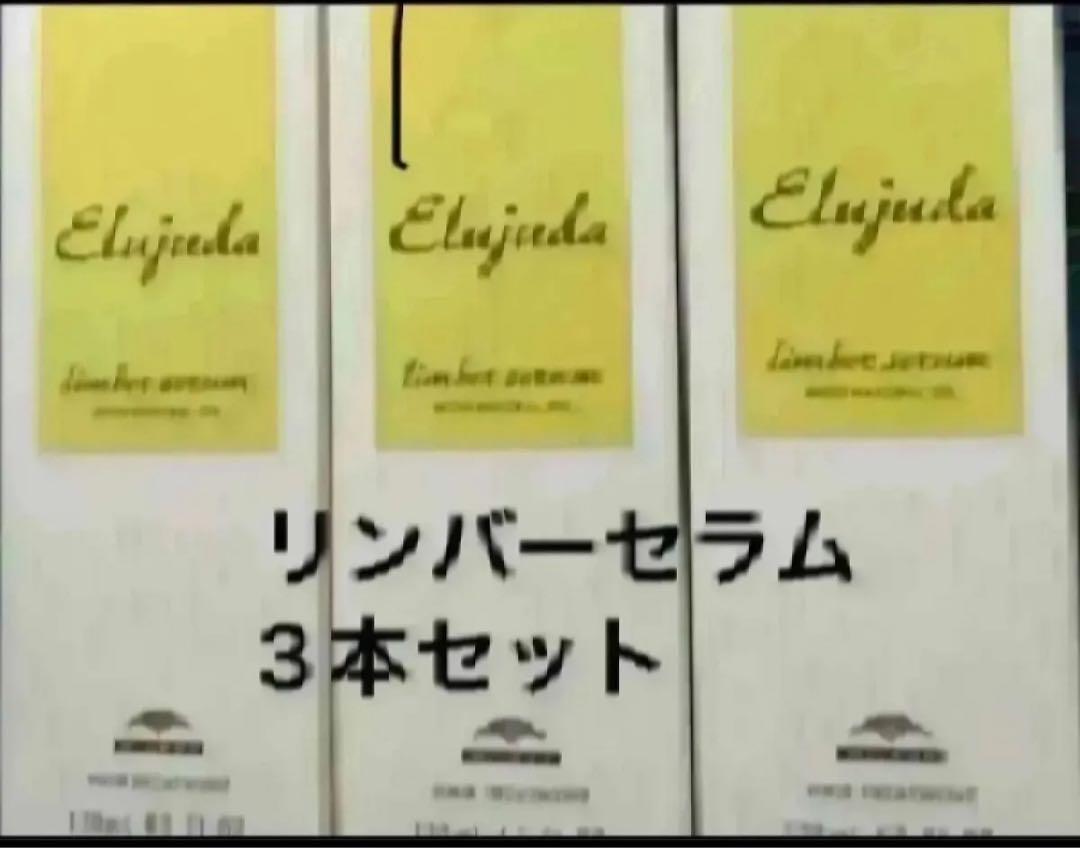 エルジューダリンバーセラム３本セット