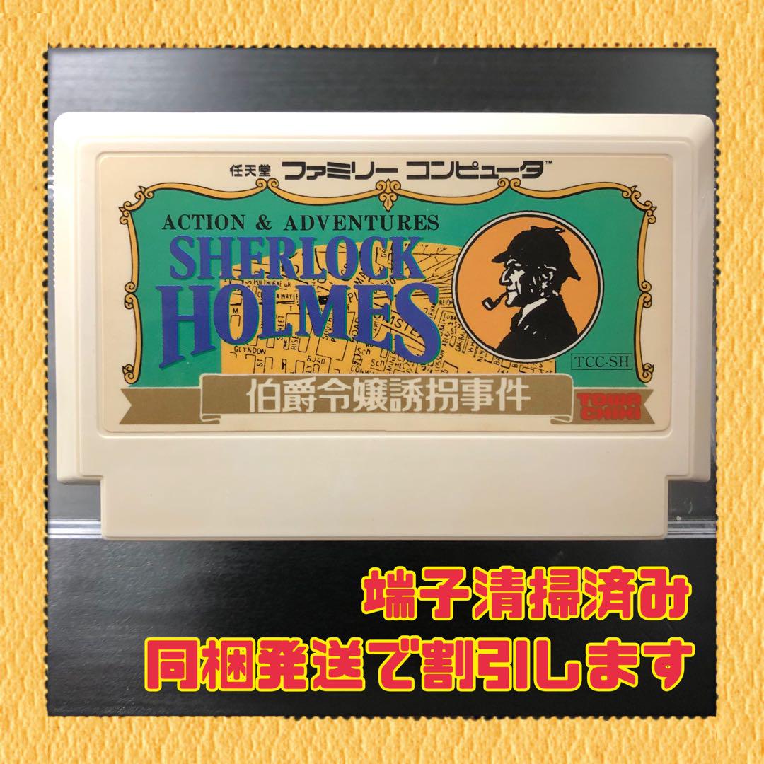 中古 ファミリーコンピューターの【シャーロックホームズ:伯爵令嬢誘拐事件】 FC ファミコンソフト シャーロックホームズ 伯爵令嬢誘拐事件