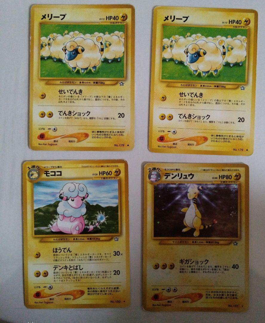 ポケモンカード　旧裏　メリープ、モココ、デンリュー 旧裏メリープ、モココ、デンリュウ No.181[☆]：デンリュウ LV