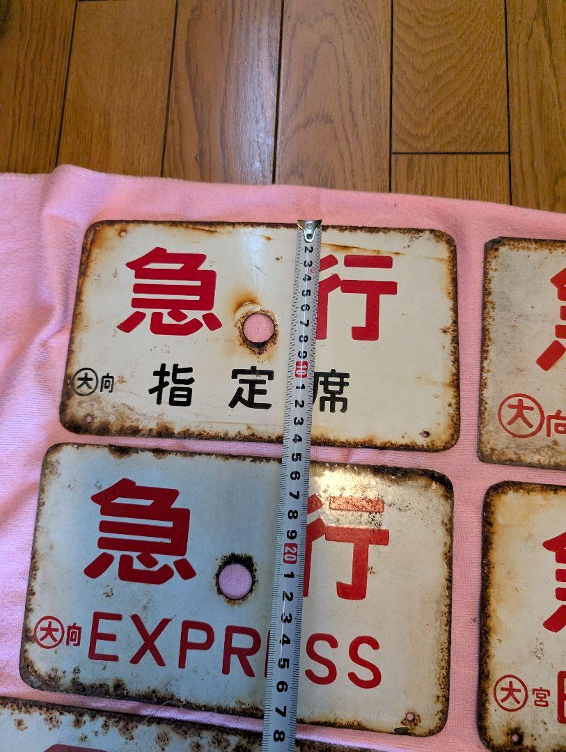 鉄道急行愛称板、レトロプレート15枚セット