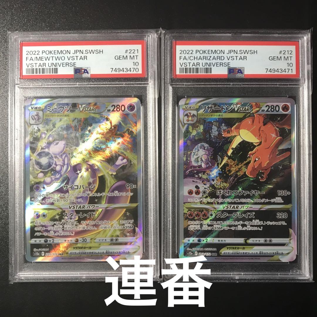 PSA10】リザードンVstar ミュウツーVstar SAR 連番セット 大特価放出