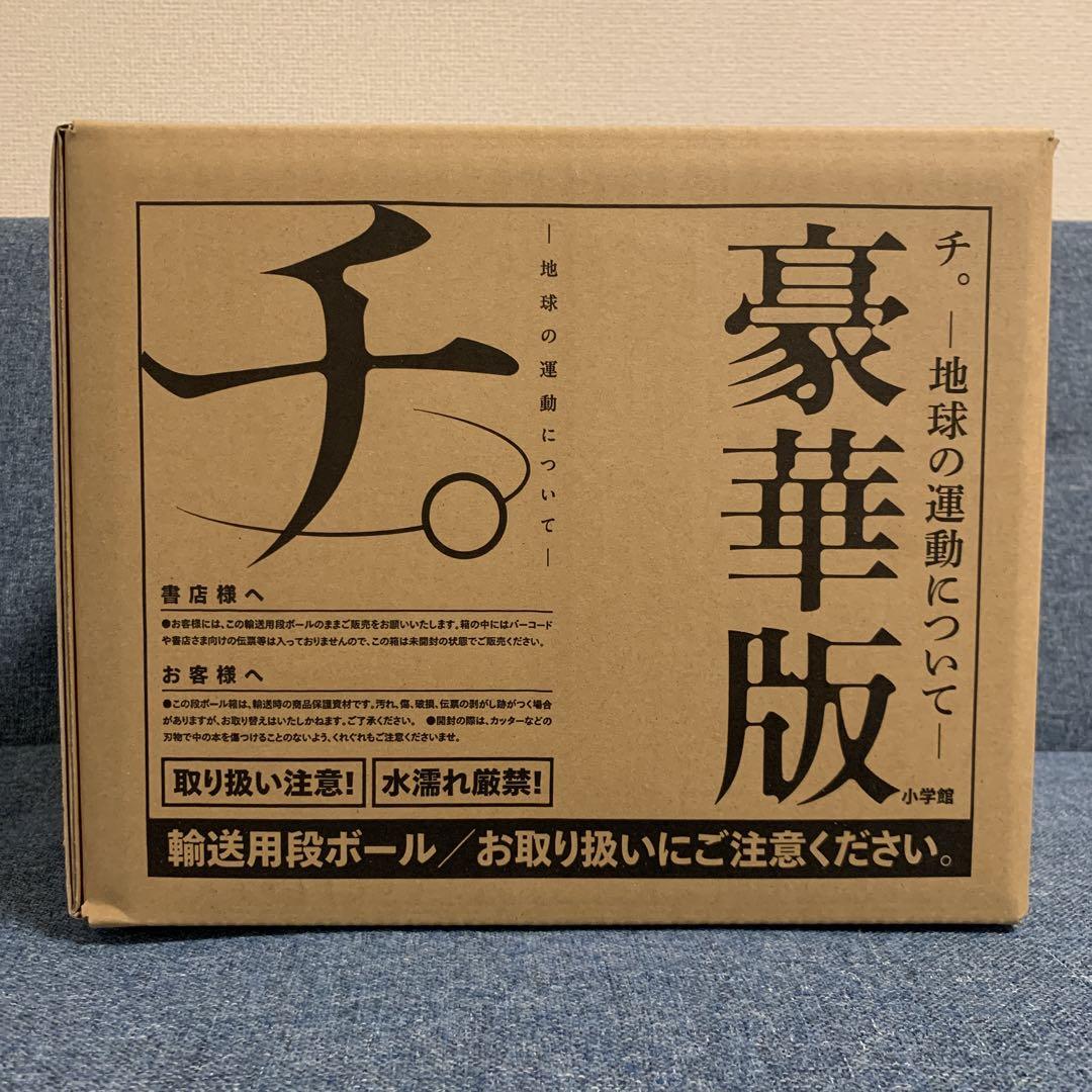 チ。 -地球の運動について- 豪華版
