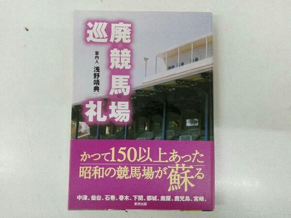 廃競馬場巡礼　　帯付き初版本　希少品 廃競馬場巡礼 帯付き初版本 希少品 - メルカリ