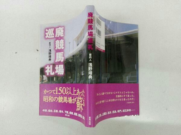 廃競馬場巡礼 帯付き初版本 希少品
