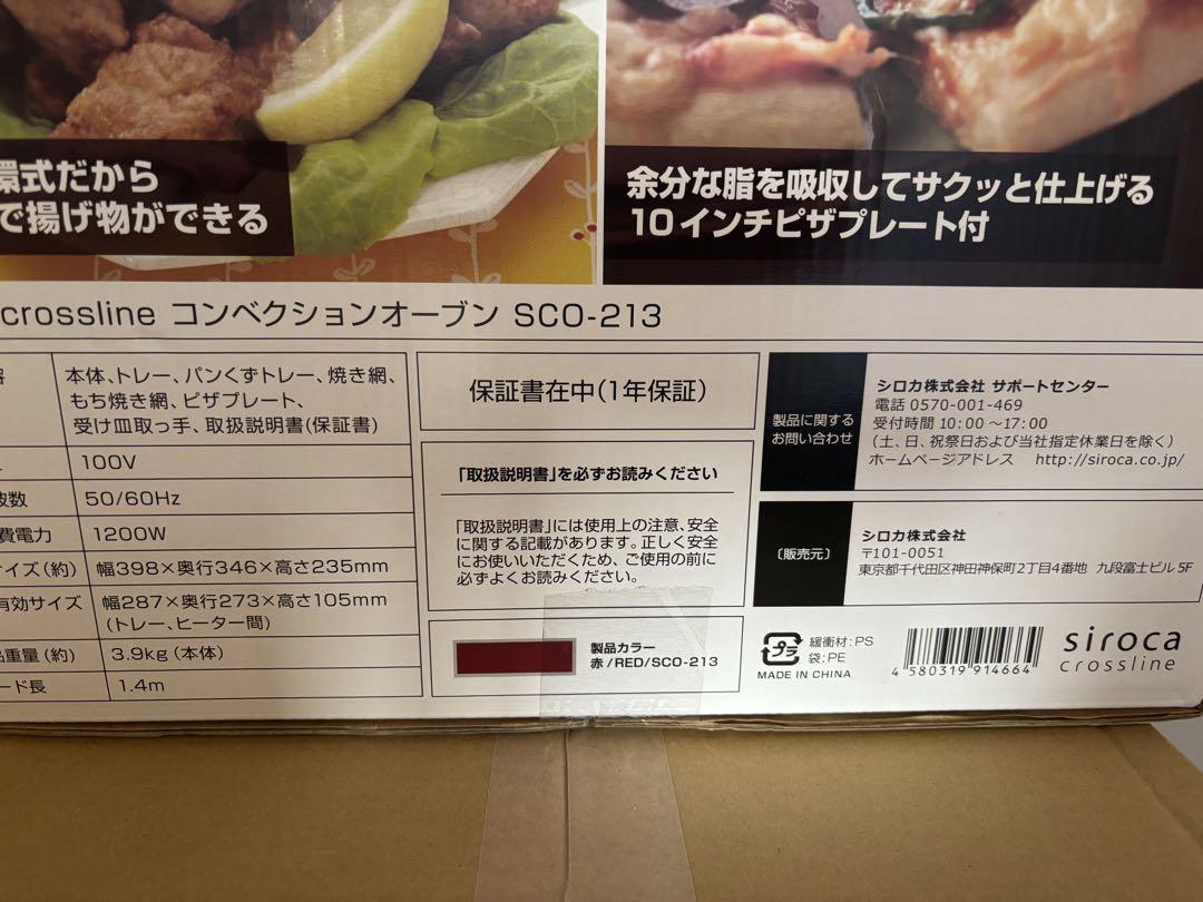 新品未使用siroca SCO-213(RD) シロカ コンベクションオーブン