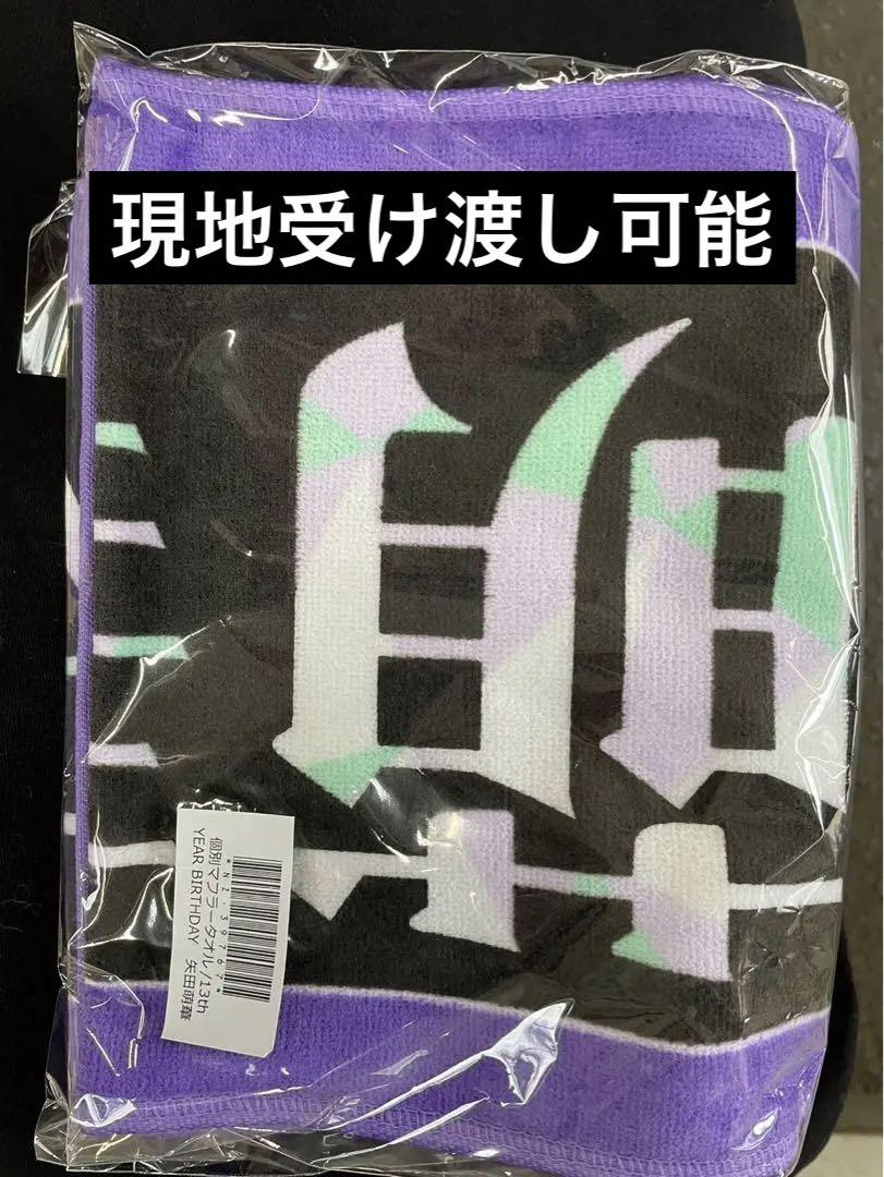 バスラ手渡し可能　乃木坂　マフラータオル　矢田萌華　乃木坂46