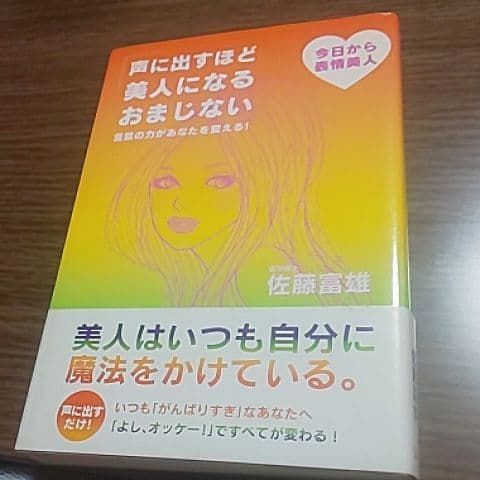 声に出すほど美人になるおまじない 言葉の力があなたを変える 今日から表情美人 本 音楽 ゲーム 声に出すほど美人になるおまじない 言葉の力があなたを変える 今日から表情美人 本 音楽 ゲーム