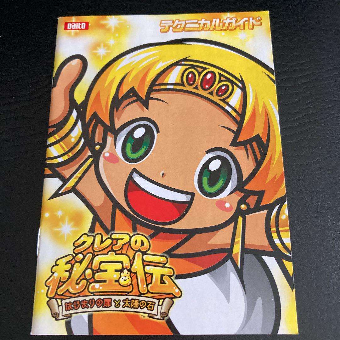 大都技研 クレアの秘宝伝〜はじまりの扉と太陽の石〜【中古