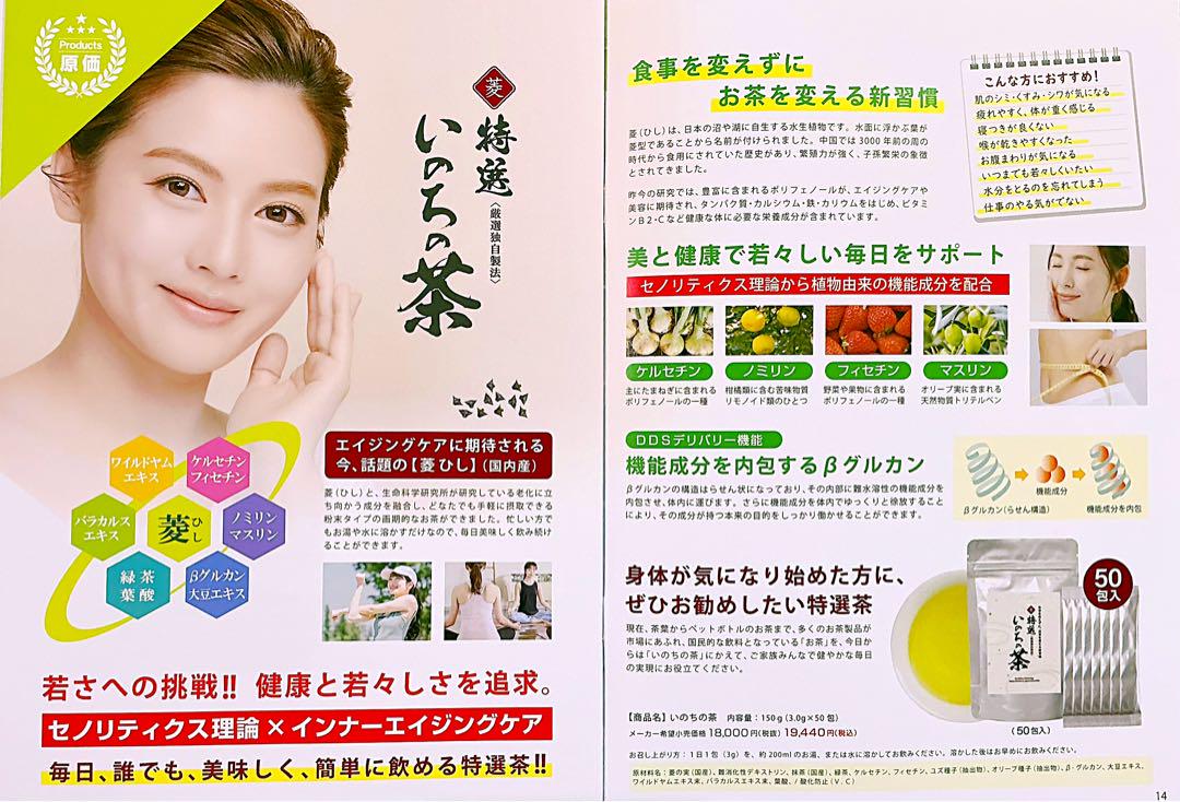 ✨今、話題の【菱ひし】いのちの茶✨ 美容茶 マトリックスエキス いのちの極 新品