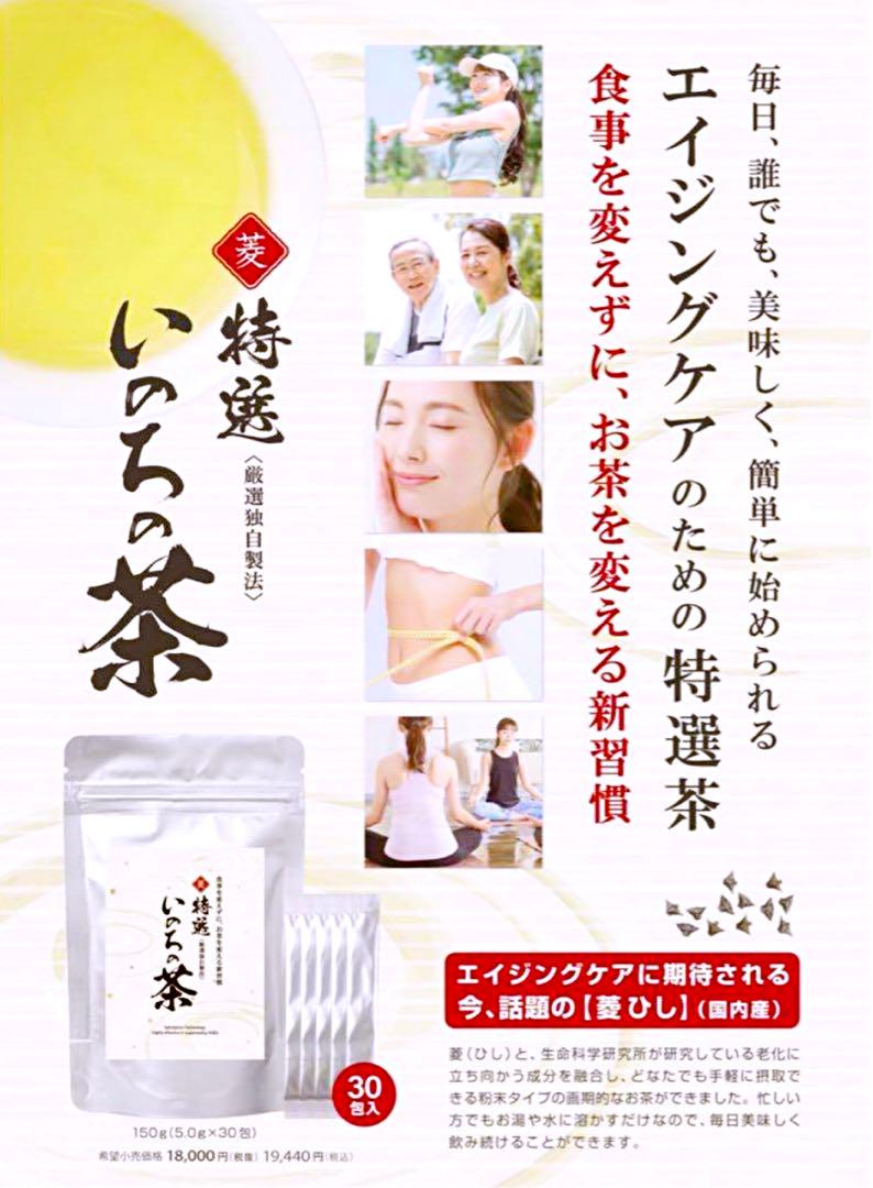 ✨今、話題の【菱ひし】いのちの茶✨ 美容茶 マトリックスエキス いのちの極 新品
